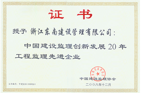 中國(guó)建設(shè)監(jiān)理創(chuàng)新發(fā)展20年工程監(jiān)理先進(jìn)企業(yè)