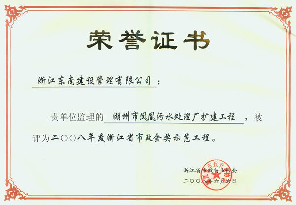 湖州市鳳凰污水處理廠擴建工程（浙江省市政金獎示范工程）