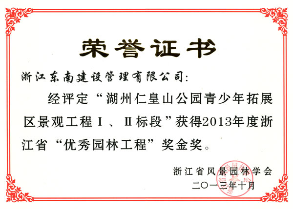 湖州市仁皇山公園青少年拓展區(qū)景觀工程Ⅰ、Ⅱ標(biāo)段（優(yōu)秀園林工程金獎(jiǎng)）